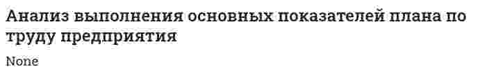 Анализ выполнения основных показателей плана по труду предприятия