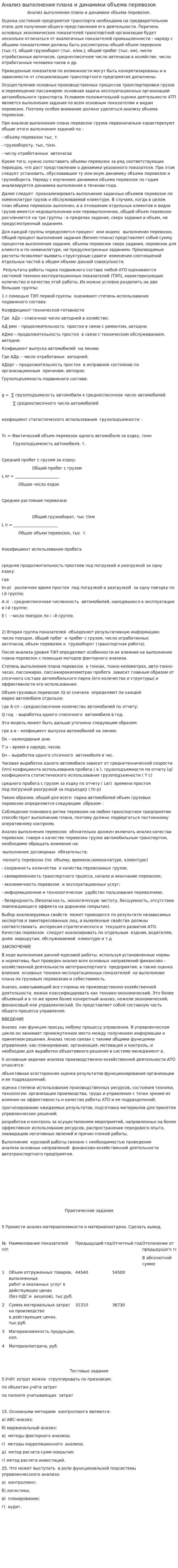 Анализ выполнения плана и динамики объема перевозок