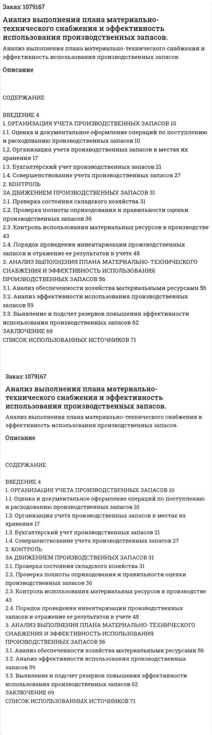 Анализ выполнения плана материально-технического снабжения и эффективность использования производственных запасов. (дипломная работа) 