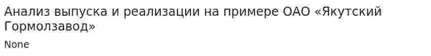 Анализ выпуска и реализации на примере ОАО «Якутский Гормолзавод»