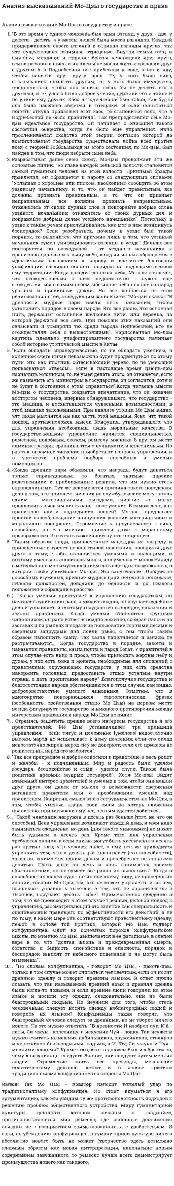 Анализ высказываний Мо-Цзы о государстве и праве