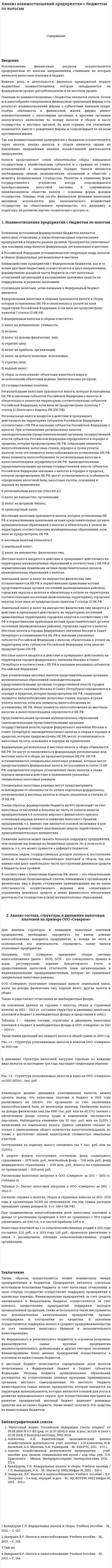 Анализ взаимоотношений предприятия с бюджетом по налогам