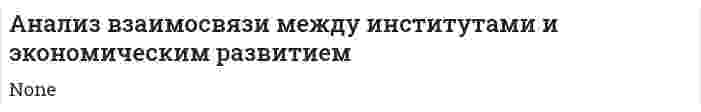 Анализ взаимосвязи между институтами и экономическим развитием
