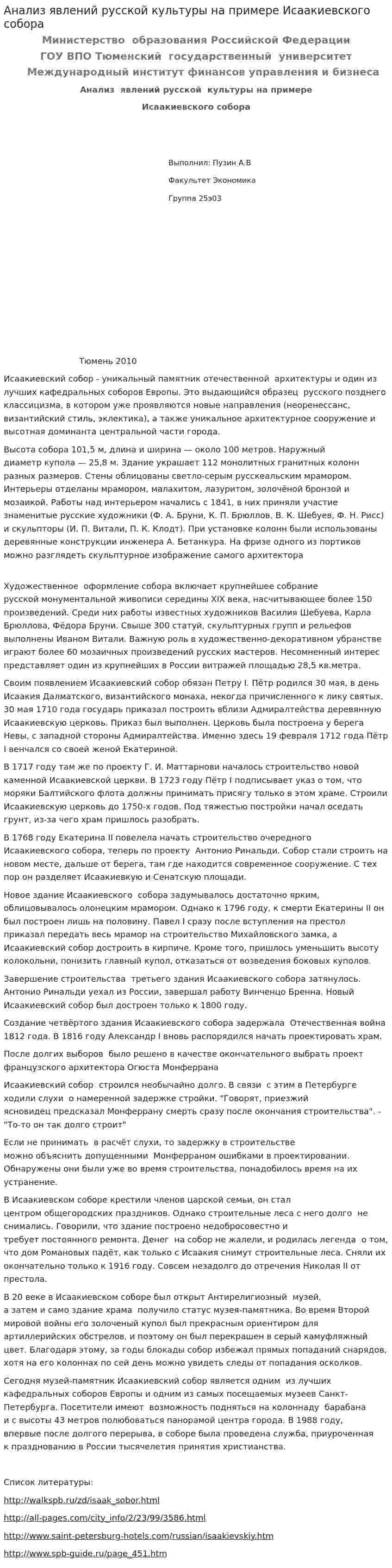 Анализ явлений русской культуры на примере Исаакиевского собора