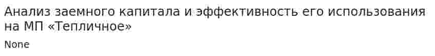 Анализ заемного капитала и эффективность его использования на МП «Тепличное»
