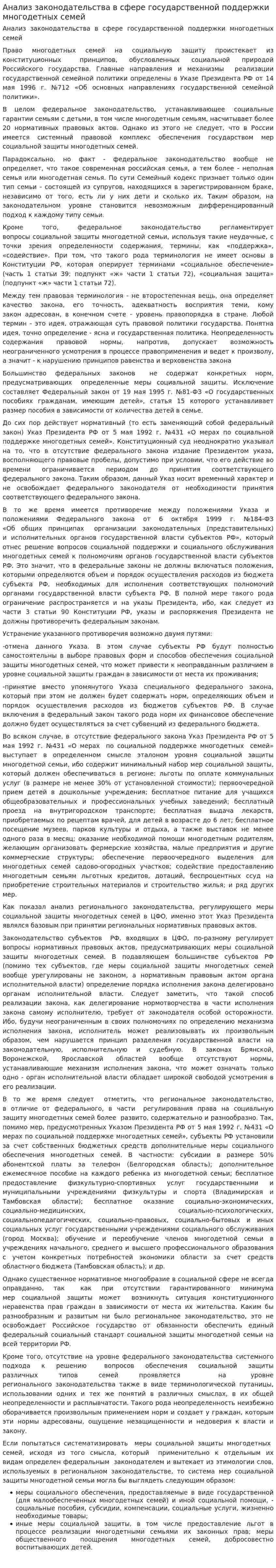 Анализ законодательства в сфере государственной поддержки многодетных семей