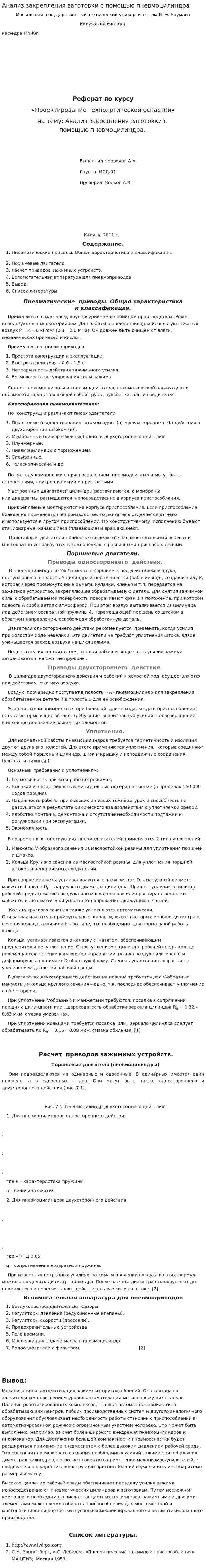 Анализ закрепления заготовки с помощью пневмоцилиндра