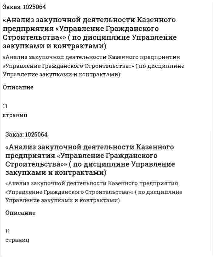 «Анализ закупочной деятельности Казенного предприятия «Управление Гражданского Строительства»» (эссе по дисциплине Управление закупками и контрактами) 