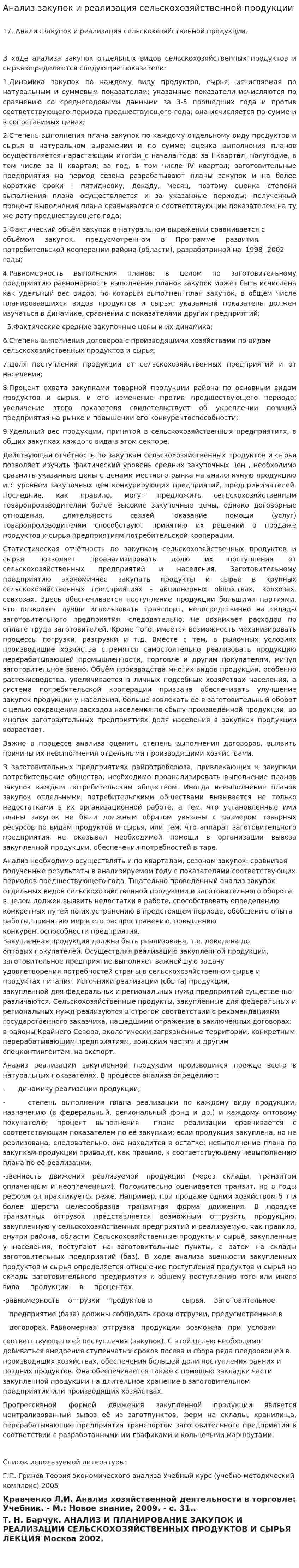 Анализ закупок и реализация сельскохозяйственной продукции