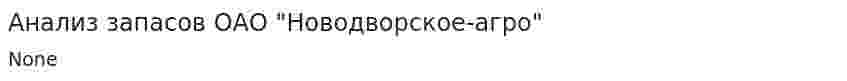 Анализ запасов ОАО "Новодворское-агро"