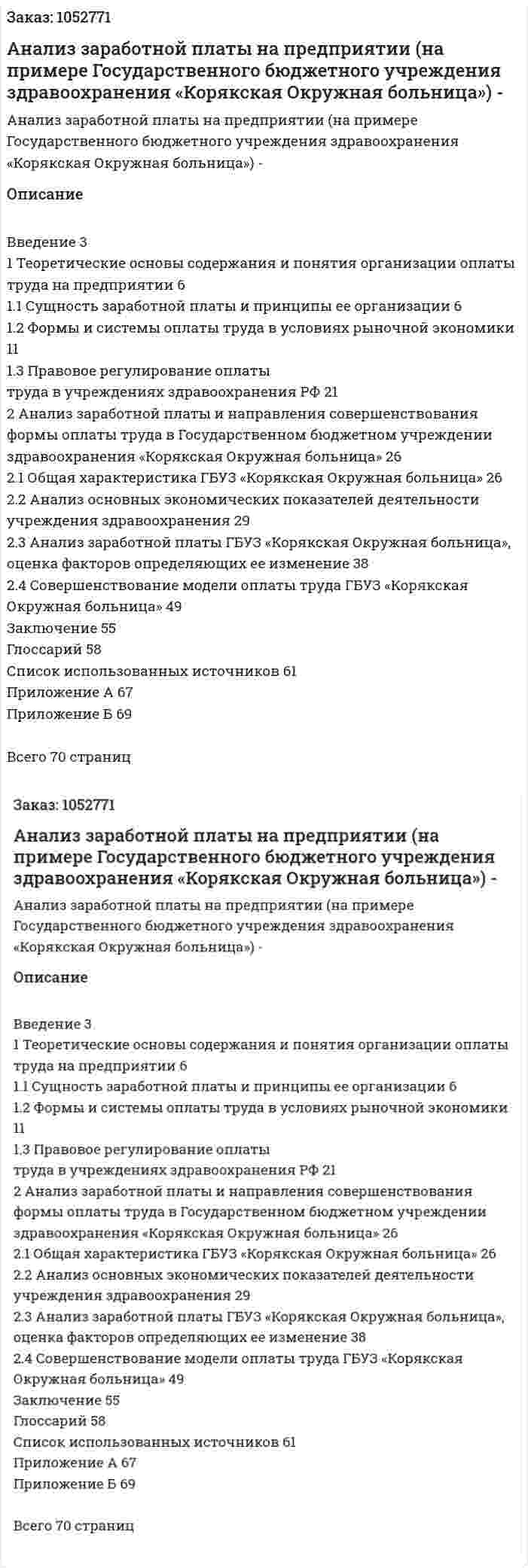 Анализ заработной платы на предприятии (на примере Государственного бюджетного учреждения здравоохранения «Корякская Окружная больница») Дипломная работа - ВКР 
