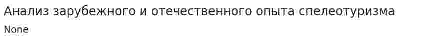 Анализ зарубежного и отечественного опыта спелеотуризма