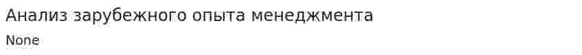 Анализ зарубежного опыта менеджмента