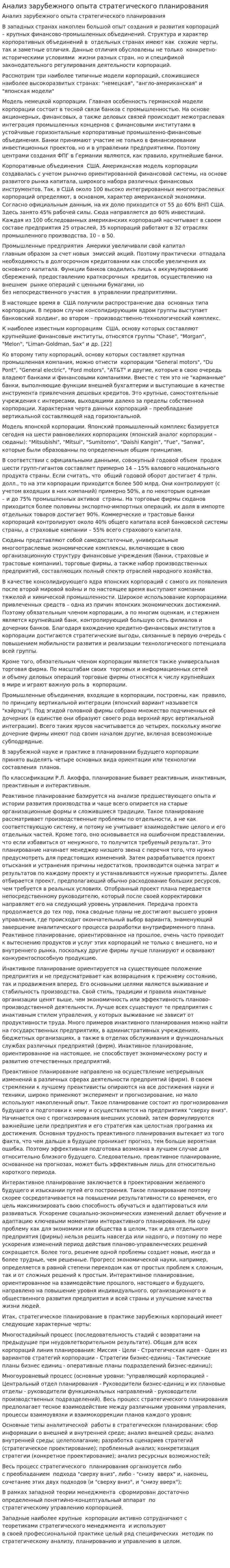 Анализ зарубежного опыта стратегического планирования