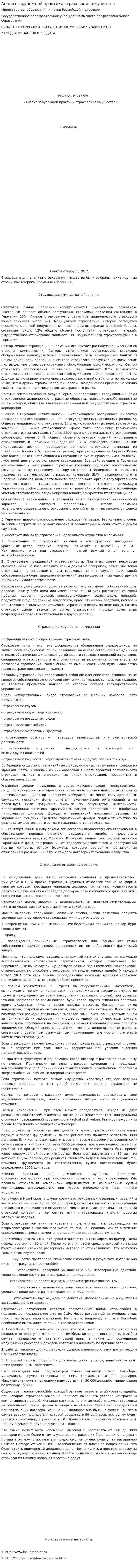 Анализ зарубежной практики страхования имущества