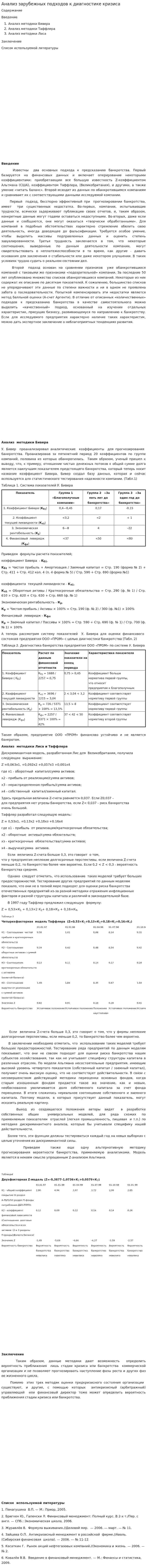 Анализ зарубежных подходов к диагностике кризиса