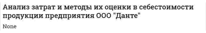 Анализ затрат и методы их оценки в себестоимости продукции предприятия ООО "Данте"