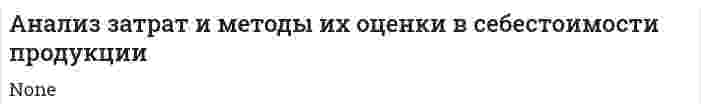 Анализ затрат и методы их оценки в себестоимости продукции