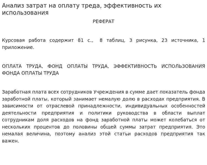 Анализ затрат на оплату треда, эффективность их использования