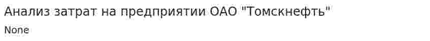 Анализ затрат на предприятии ОАО "Томскнефть"