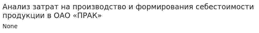 Анализ затрат на производство и формирования себестоимости продукции в ОАО «ПРАК»