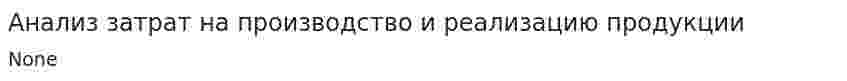 Анализ затрат на производство и реализацию продукции. 2