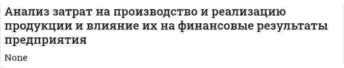 Анализ затрат на производство и реализацию продукции и влияние их на финансовые результаты предприятия