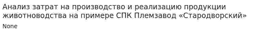 Анализ затрат на производство и реализацию продукции животноводства на примере СПК Племзавод «Стародворский»