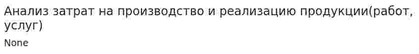 Анализ затрат на производство и реализацию продукции(работ, услуг)