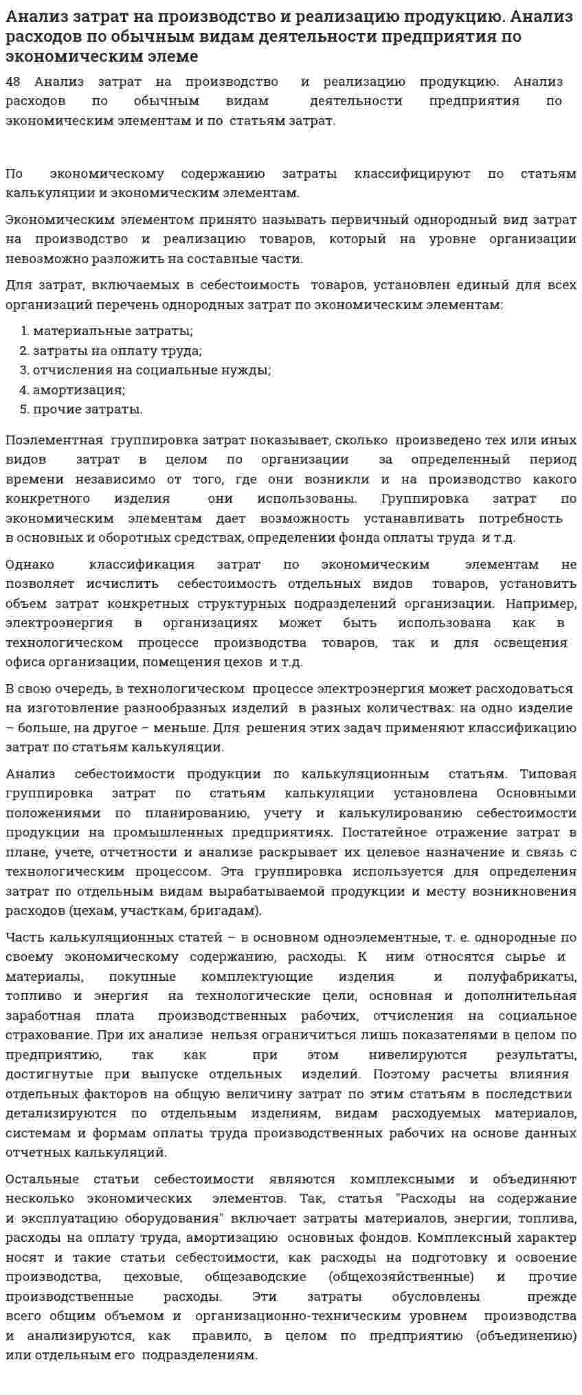 Анализ затрат на производство и реализацию продукцию. Анализ расходов по обычным видам деятельности предприятия по экономическим элеме