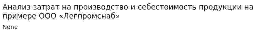Анализ затрат на производство и себестоимость продукции на примере ООО «Легпромснаб»