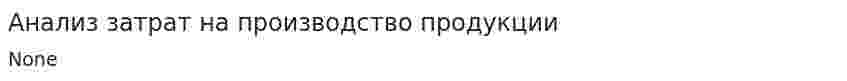 Анализ затрат на производство продукции. 14