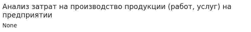Анализ затрат на производство продукции (работ, услуг) на предприятии