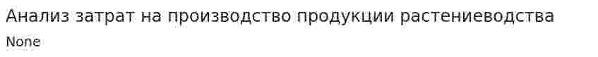 Анализ затрат на производство продукции растениеводства