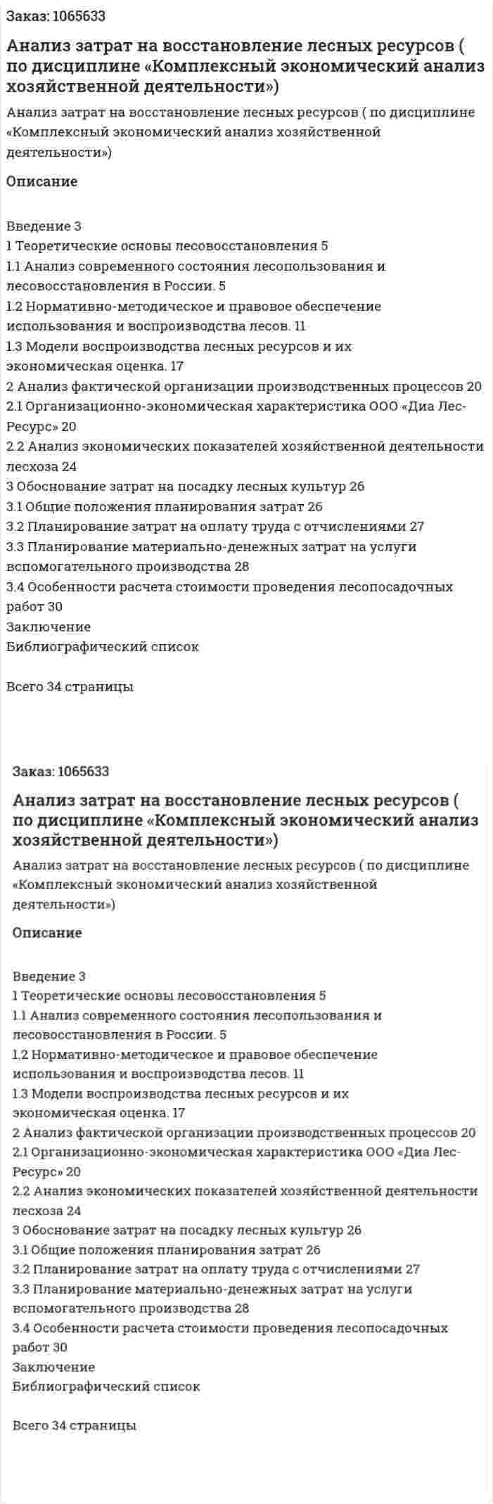 Анализ затрат на восстановление лесных ресурсов (курсовая работа по дисциплине «Комплексный экономический анализ хозяйственной деятельности») 