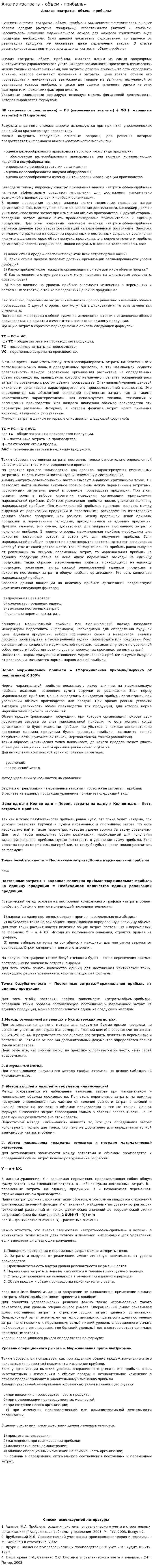 Анализ «затраты - объем - прибыль»