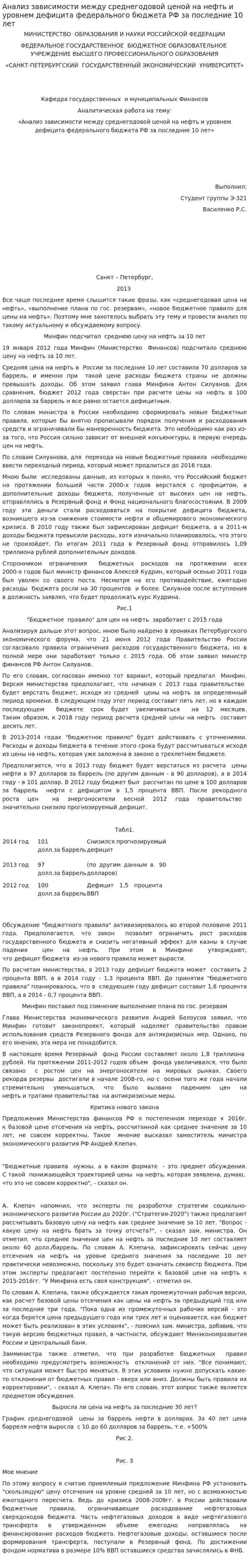 Анализ зависимости между среднегодовой ценой на нефть и уровнем дефицита федерального бюджета РФ за последние 10 лет