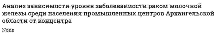 Анализ зависимости уровня заболеваемости раком молочной железы среди населения промышленных центров Архангельской области от концентра