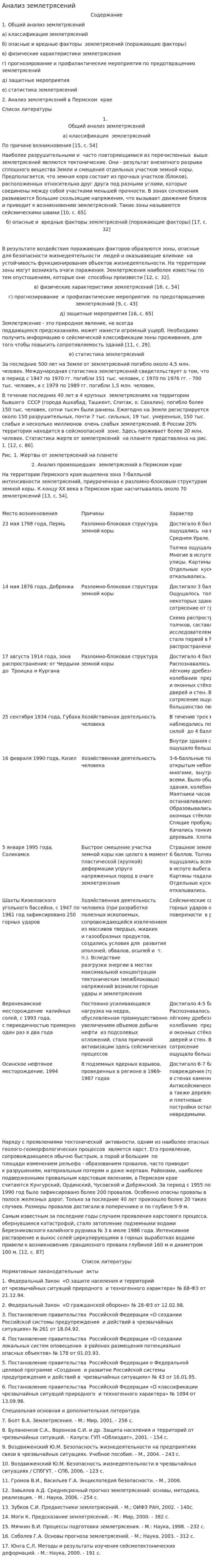 Анализ землетрясений