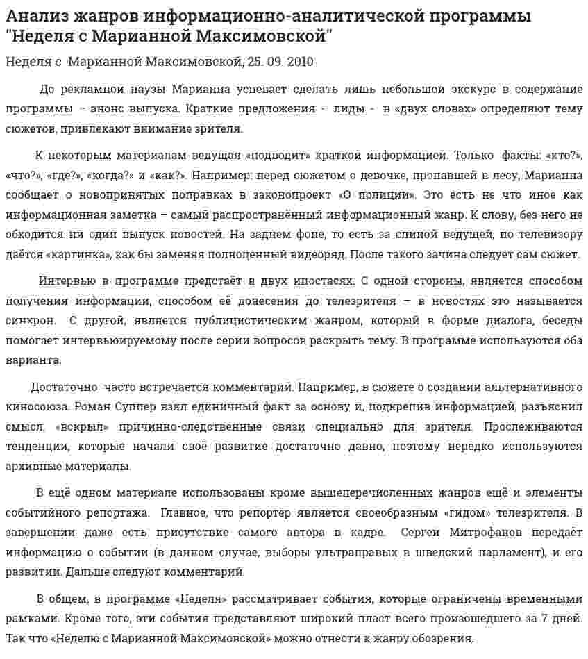 Анализ жанров информационно-аналитической программы "Неделя с Марианной Максимовской"