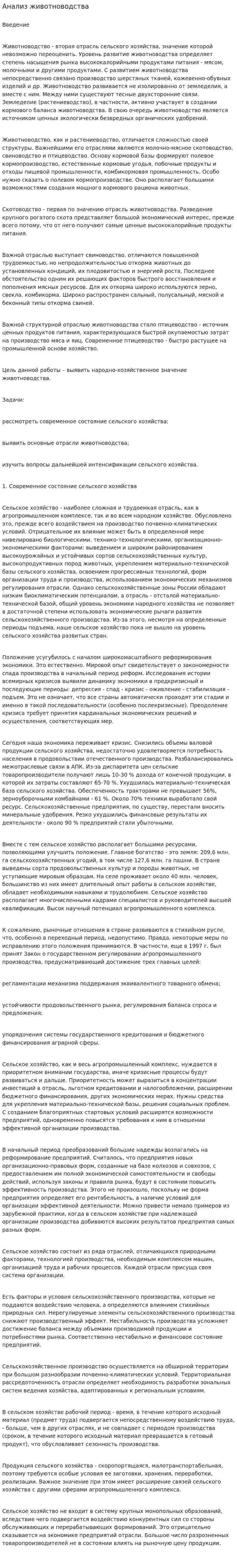 Анализ животноводства