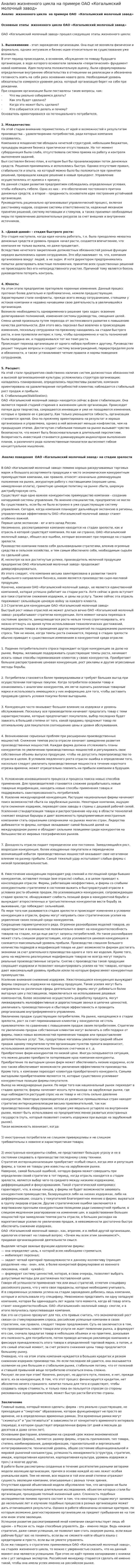 Анализ жизненного цикла на примере ОАО «Когалымский молочный завод»