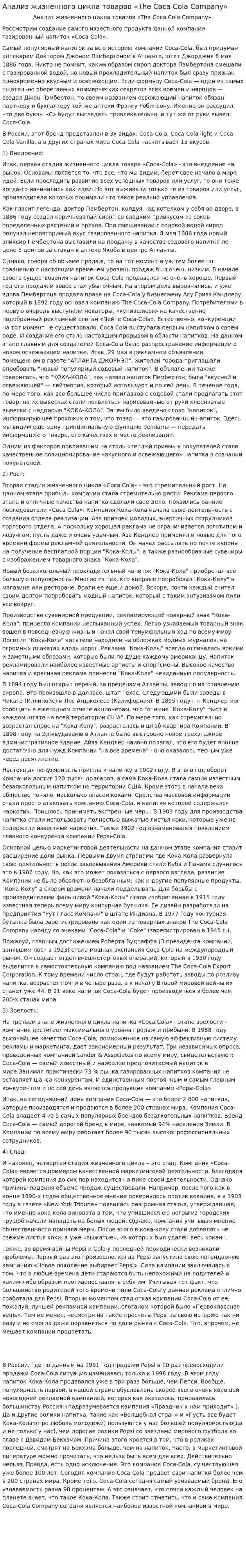 Анализ жизненного цикла товаров «The Coca Cola Company»