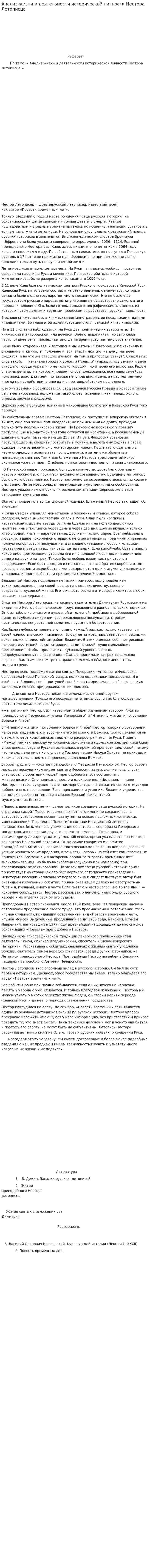 Анализ жизни и деятельности исторической личности Нестора Летописца