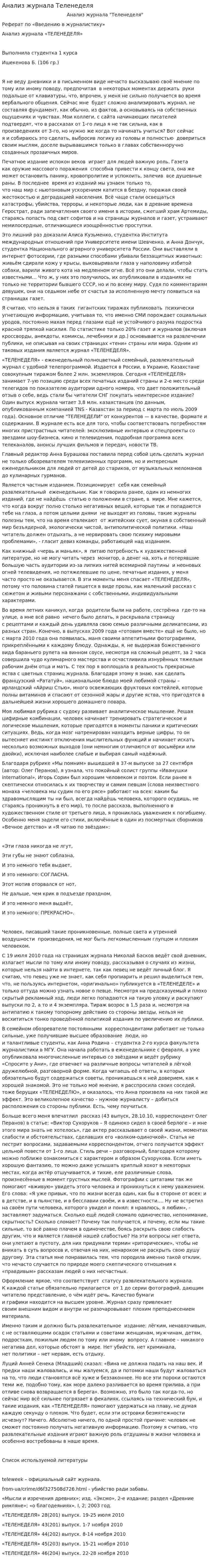 Анализ журнала Теленеделя