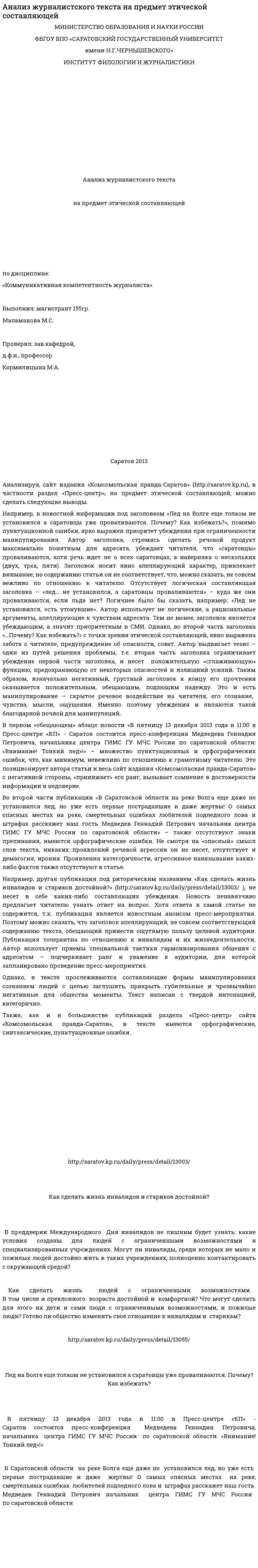Анализ журналистского текста на предмет этической составляющей
