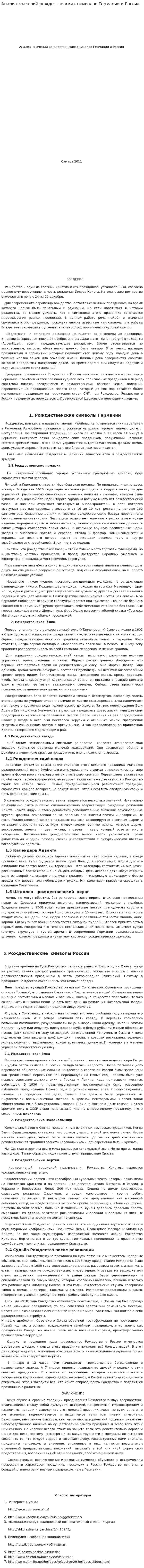 Анализ значений рождественских символов Германии и России