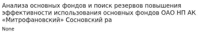 Анализа основных фондов и поиск резервов повышения эффективности использования основных фондов ОАО НП АК «Митрофановский» Сосновский ра