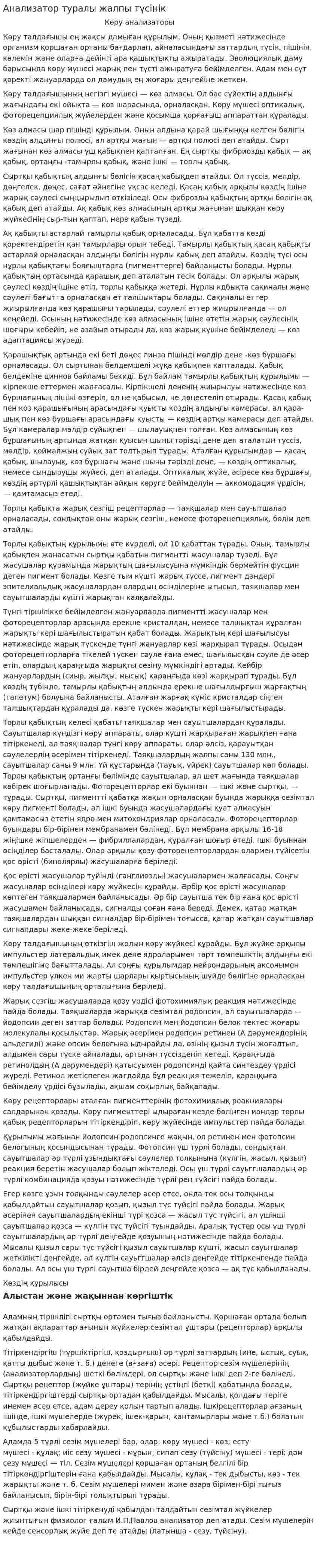 Анализатор туралы жалпы түсінік
