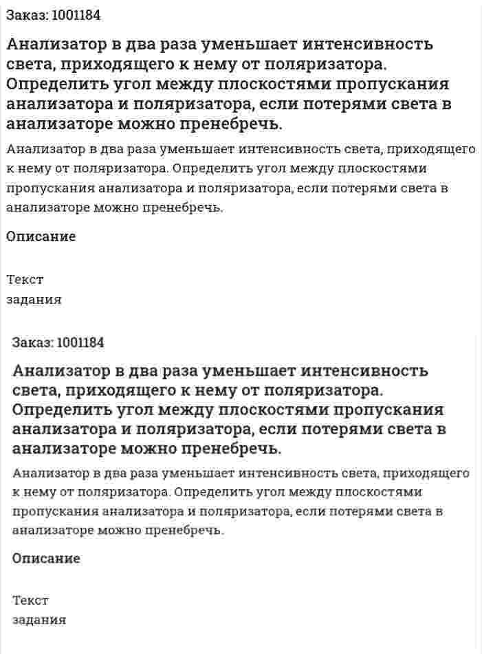 Анализатор в два раза уменьшает интенсивность света, приходящего к нему от поляризатора. Определить угол между плоскостями пропускания анализатора и поляризатора, если потерями света в анализаторе можно пренебречь. 